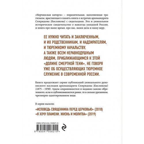 Нерчинская каторга. Земной ад глазами проповедника