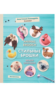 Инставязание. Animal brooch. Стильные брошки, связанные крючком