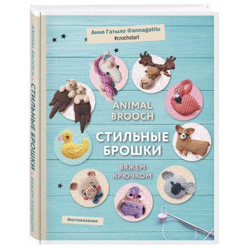 Инставязание. Animal brooch. Стильные брошки, связанные крючком