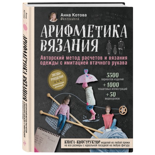 Арифметика вязания. Авторский метод расчетов и вязания одежды с имитацией втачного рукава