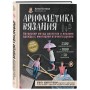 Арифметика вязания. Авторский метод расчетов и вязания одежды с имитацией втачного рукава