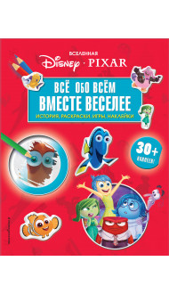 Вселенная PIXAR. Все обо всем. Вместе веселее! (+ наклейки)