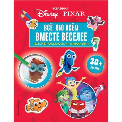 Вселенная PIXAR. Все обо всем. Вместе веселее! (+ наклейки)