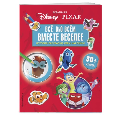 Вселенная PIXAR. Все обо всем. Вместе веселее! (+ наклейки)