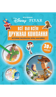 Вселенная PIXAR. Все обо всем. Дружная компания (+ наклейки)