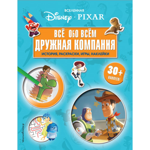 Вселенная PIXAR. Все обо всем. Дружная компания (+ наклейки)