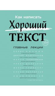 Как написать Хороший Текст. Главные лекции