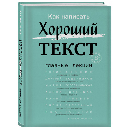 Как написать Хороший Текст. Главные лекции