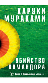 Убийство Командора. Книга 2. Ускользающая метафора