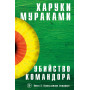 Убийство Командора. Книга 2. Ускользающая метафора