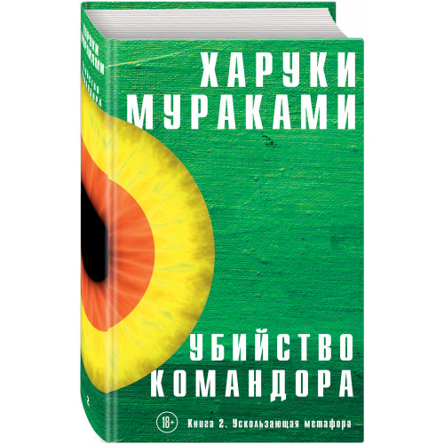 Убийство Командора. Книга 2. Ускользающая метафора