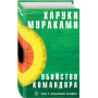 Убийство Командора. Книга 2. Ускользающая метафора