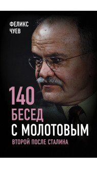 140 бесед с Молотовым. Второй после Сталина