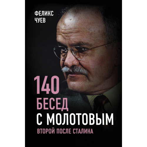 140 бесед с Молотовым. Второй после Сталина