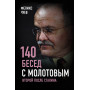 140 бесед с Молотовым. Второй после Сталина