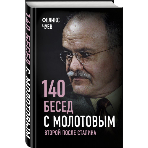 140 бесед с Молотовым. Второй после Сталина