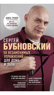 50 незаменимых упражнений для дома и зала