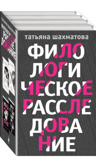 Комплект Филологическое расследование. Унесенные блогосферой+Удар отточенным пером+Убийство онсайт+Иностранный русский