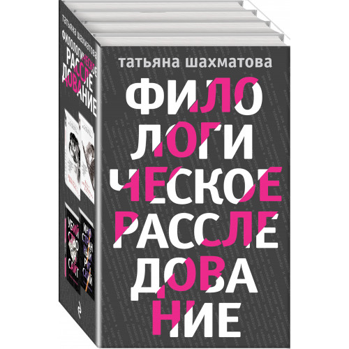 Комплект Филологическое расследование. Унесенные блогосферой+Удар отточенным пером+Убийство онсайт+Иностранный русский