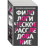 Комплект Филологическое расследование. Унесенные блогосферой+Удар отточенным пером+Убийство онсайт+Иностранный русский