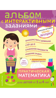 3+ Практическая математика. Игры и задания для детей от 3 до 4 лет