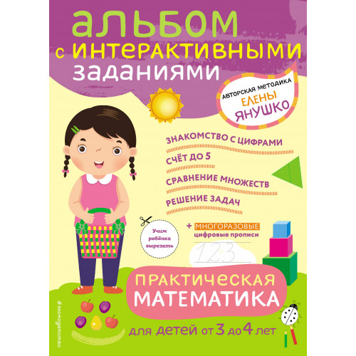 3+ Практическая математика. Игры и задания для детей от 3 до 4 лет