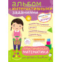 3+ Практическая математика. Игры и задания для детей от 3 до 4 лет