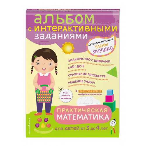 3+ Практическая математика. Игры и задания для детей от 3 до 4 лет