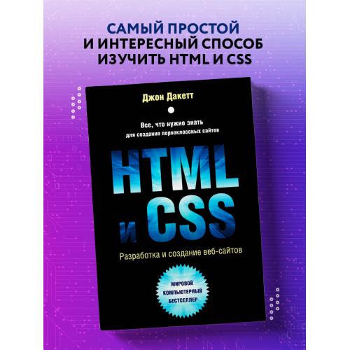 HTML и CSS. Разработка и дизайн веб-сайтов