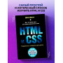 HTML и CSS. Разработка и дизайн веб-сайтов