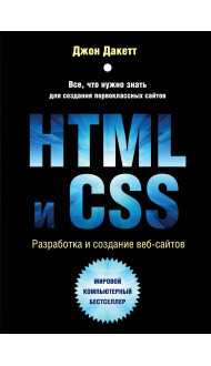 HTML и CSS. Разработка и дизайн веб-сайтов