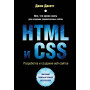 HTML и CSS. Разработка и дизайн веб-сайтов