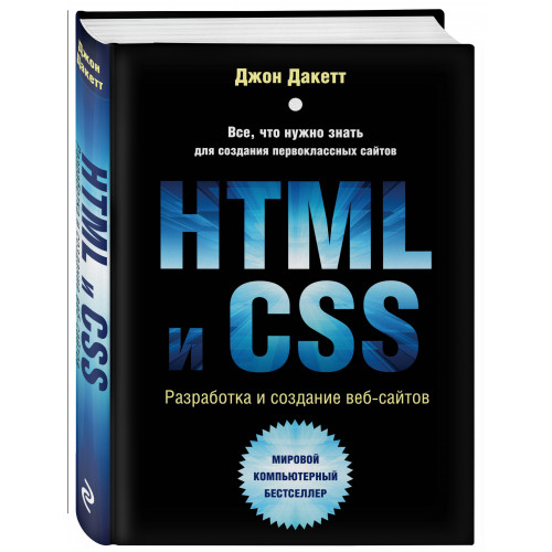 HTML и CSS. Разработка и дизайн веб-сайтов