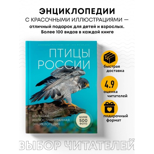 Птицы России. Большая иллюстрированная энциклопедия