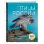 Птицы России. Большая иллюстрированная энциклопедия