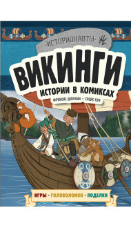 Викинги. Истории в комиксах + игры, головоломки, поделки