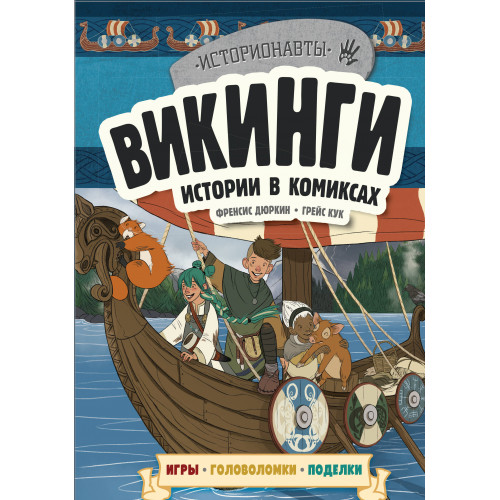 Викинги. Истории в комиксах + игры, головоломки, поделки