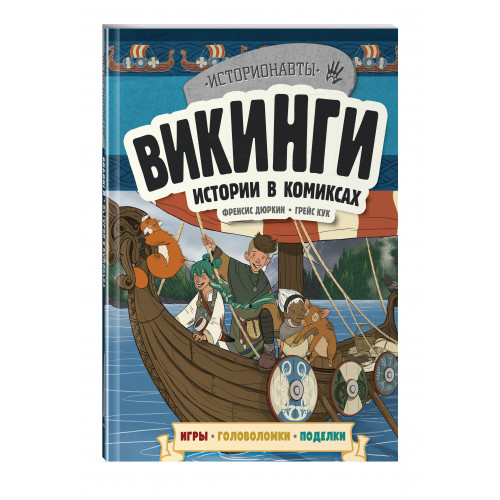 Викинги. Истории в комиксах + игры, головоломки, поделки