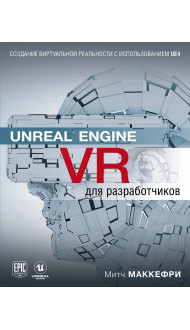 Unreal Engine VR для разработчиков