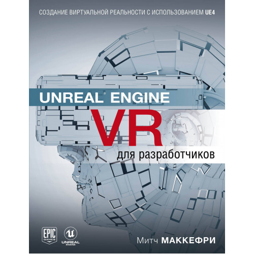 Unreal Engine VR для разработчиков