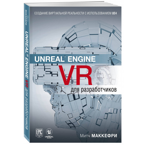 Unreal Engine VR для разработчиков