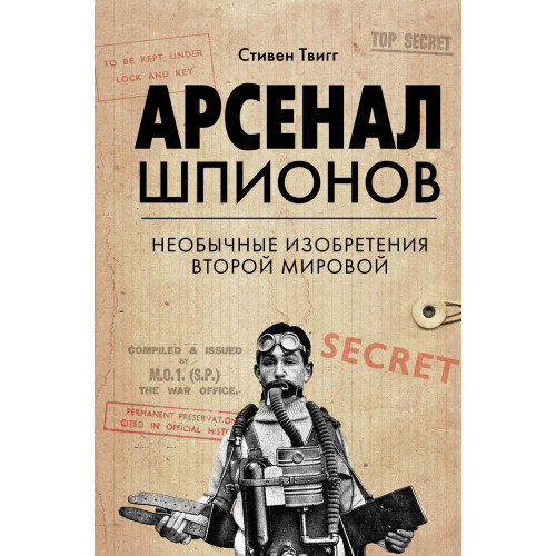 Арсенал шпионов. Необычные изобретения Второй мировой