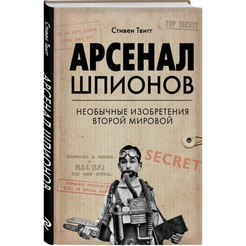 Арсенал шпионов. Необычные изобретения Второй мировой