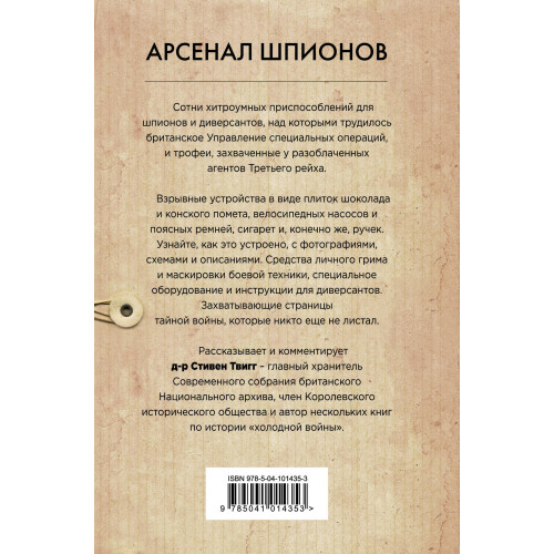 Арсенал шпионов. Необычные изобретения Второй мировой