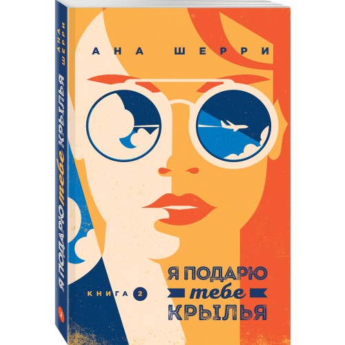 Я подарю тебе крылья. Книга 2