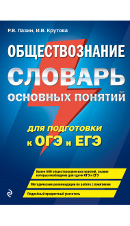 Обществознание. Словарь основных понятий для подготовки к ОГЭ и ЕГЭ