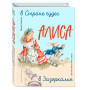 Алиса в Стране чудес. Алиса в Зазеркалье (ил. Л. Марайя)