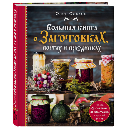 Большая книга о заготовках, постах и праздниках