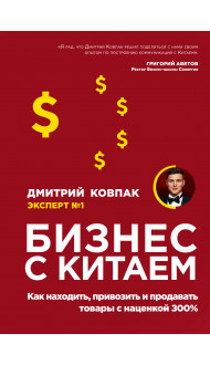 Бизнес с Китаем. Как находить, привозить и продавать товары с наценкой 300%