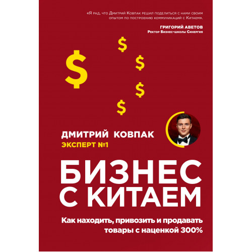 Бизнес с Китаем. Как находить, привозить и продавать товары с наценкой 300%